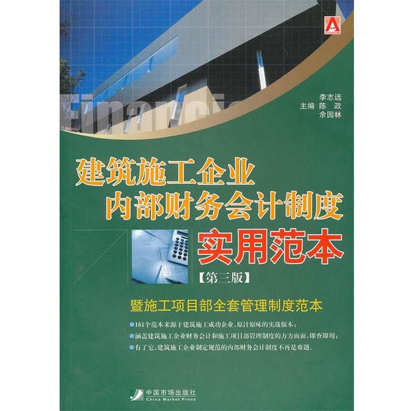 【正版书籍】 建筑施工企业内部财务会计制度实用范本 李志远 陈政 余园林 编 中国市场出版社