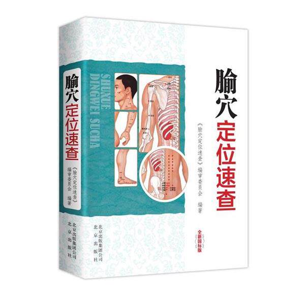【正版书籍】 腧穴定位速查-全新国标版 《腧穴定位速查》编审委员会 著 北京出版社
