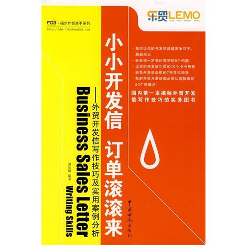 【正版书籍】 zx小小开发信 订单滚滚来 薄如騦　编著 中国海关出版社