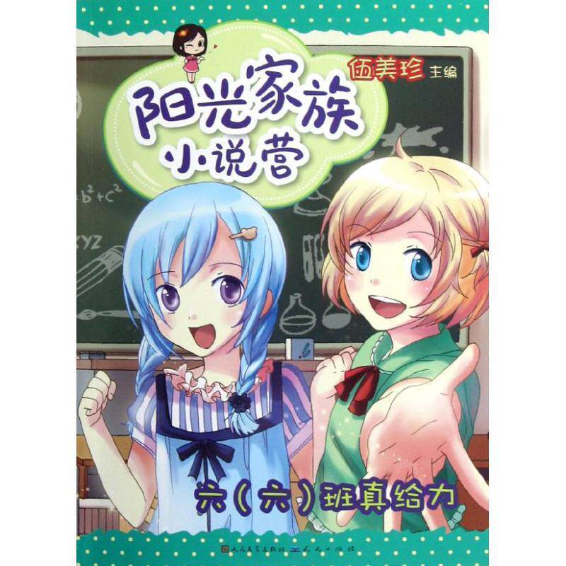 【正版书籍】 阳光家族小说营.六班真给力 伍美珍 编 外国文学出版社