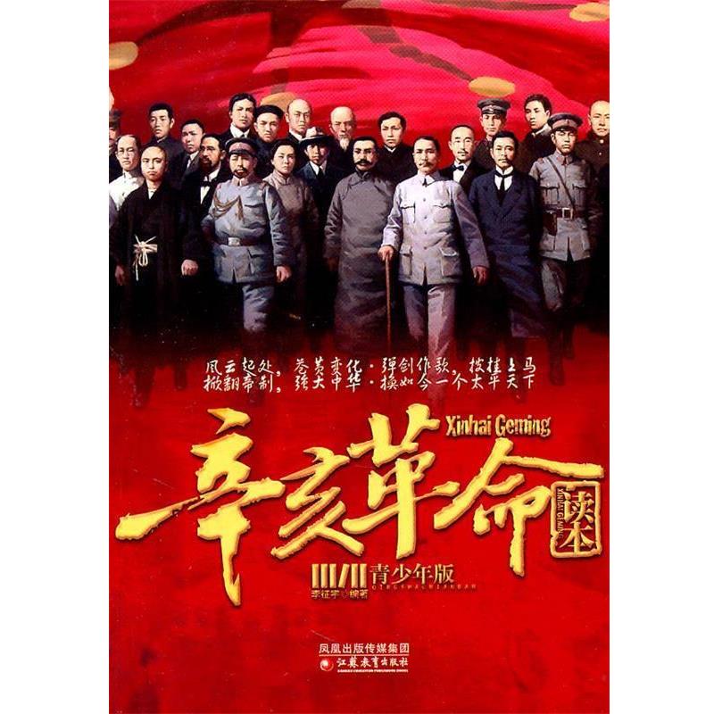 【正版书籍】 辛亥革命读本 李征宇 江苏教育出版社