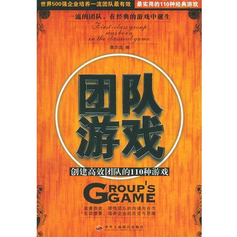 【正版书籍】 团队游戏:创建高效团队的110种游戏 谭志远 编 中华工商联合出版社