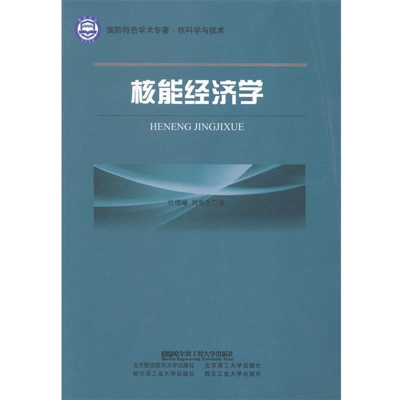 【正版书籍】 核能经济学 任德曦,肖东生 著 哈尔滨工程大学出版社
