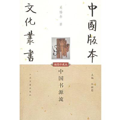 【正版书籍】 中国书源流 中国版本文化丛书 奚椿年 著