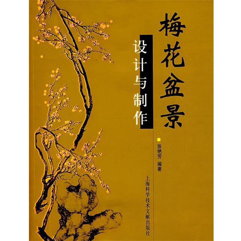 【正版书籍】 梅花盆景设计与制作 张艳芳 上海科学技术文献出版社
