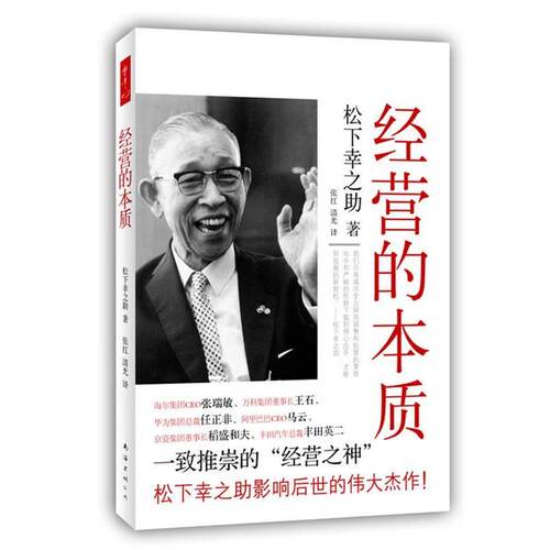 【正版书籍】 经营的本质 松下幸之助　著, 张红,清光 译 南海出版公司