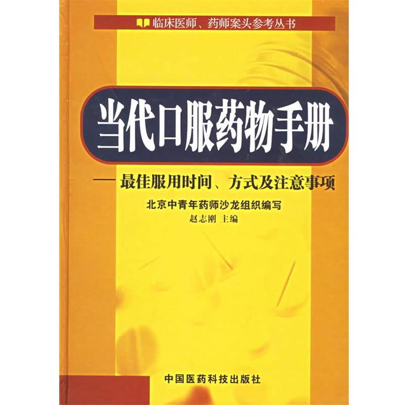 【正版书籍】 当代口服液药物手册 赵志刚 主编 中国医药科技出版社