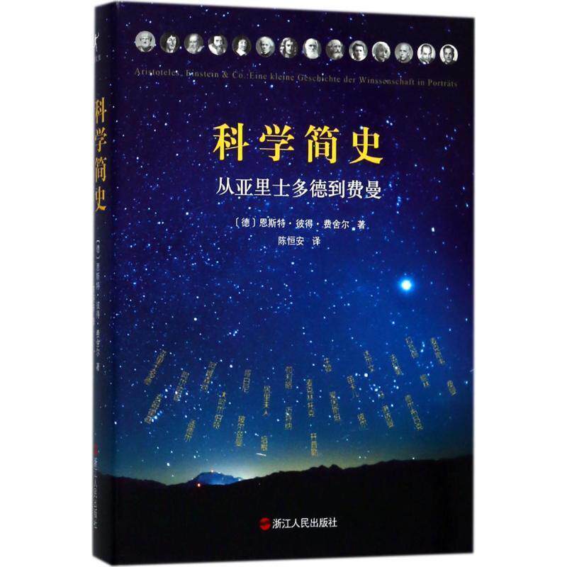 【正版书籍】 科学简史 (德)恩斯特·彼得·费舍尔(Ernst Peter Fischer) 著,陈恒安 译 浙江人民出版社