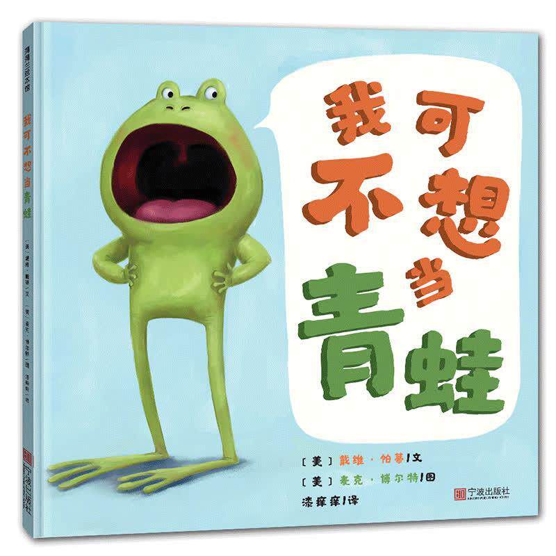 【正版书籍】 我可不想当青蛙 文戴维·帕蒂,图麦克·博尔特,译漆痒痒 宁波出版社