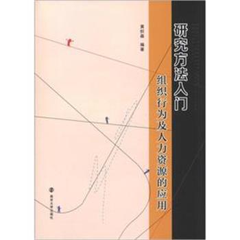 【正版书籍】 研究方法入门:组织行为及人力资源的应用 黄炽森 编著 南京大学出版社