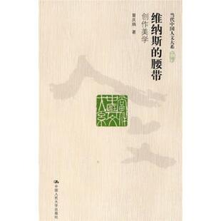 维纳斯 腰带 童庆炳 中国人民大学出版 书籍 著 社 正版