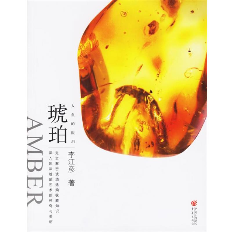 【正版书籍】 大雅鉴藏系列:人鱼的眼泪 琥珀 李江彦　著 重庆出版社