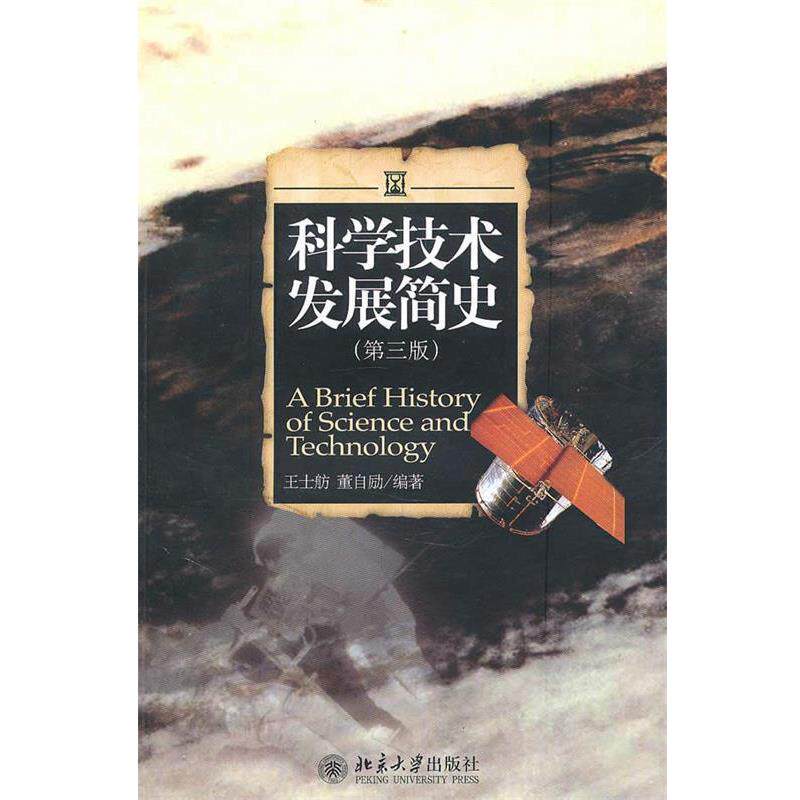 【正版书籍】 科学技术发展简史 王士舫,董自励编著 北京大学出版社