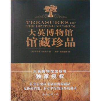 【正版书籍】 大英博物馆馆藏珍品 [英] 马乔里·凯吉尔 著,陈早,欧阳遥鹏 译 南海出版公司