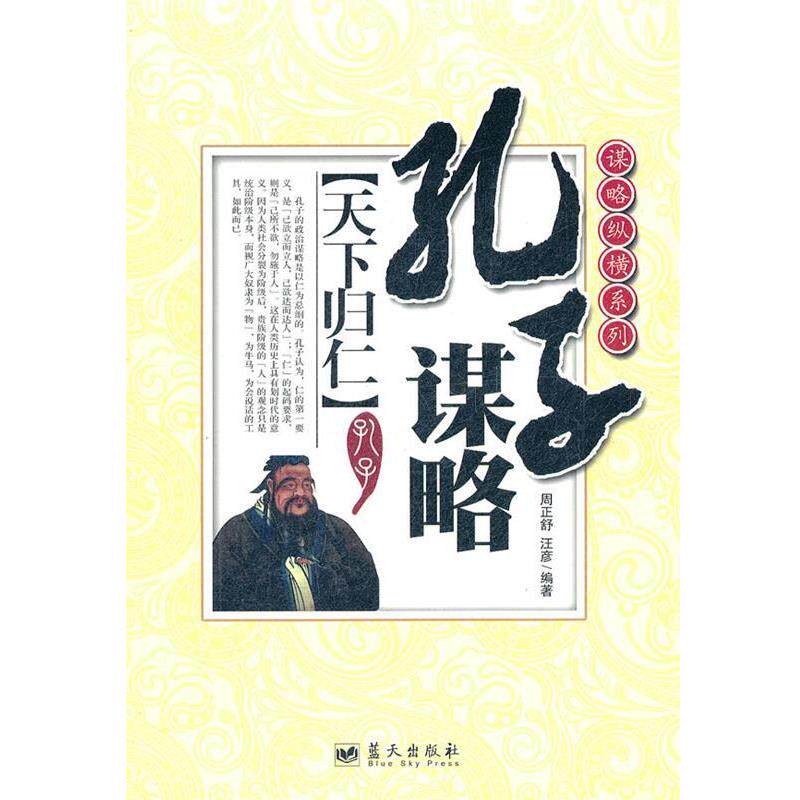 【正版书籍】 孔子谋略:天下归仁 周正舒,汪彦　编著 蓝天出版社