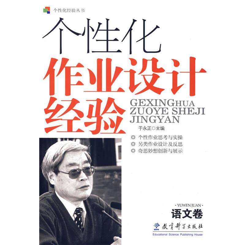 【正版书籍】 个性化作业设计经验:语文卷 于永正 编著 教育科学出版社