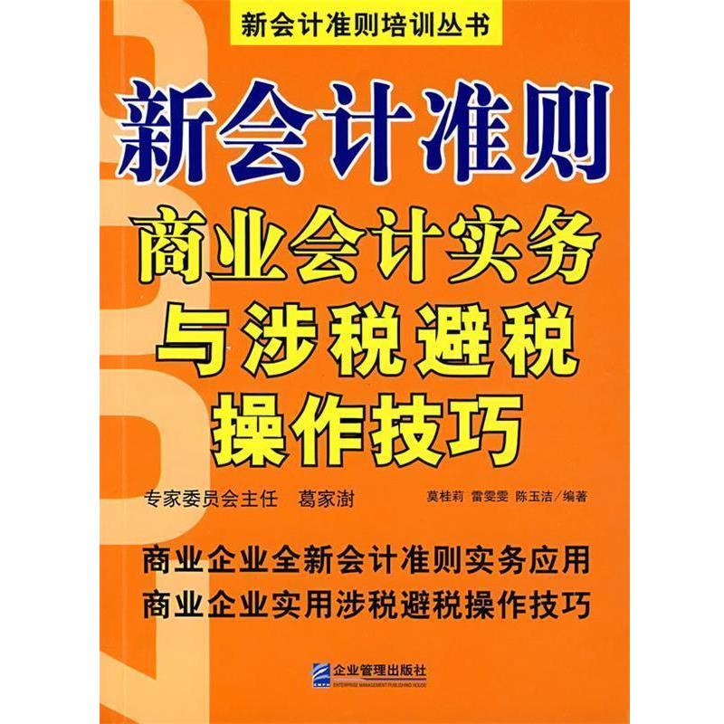 【正版书籍】 新会计准则商业会计实务与涉税避税操作技巧 莫桂莉,雷雯雯,陈玉洁 编著 企业管理出版社