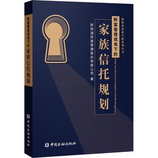 【正版书籍】 财富管理视角下的家族信托规划 新财道财富管理股份有限公司 著 中国金融出版社