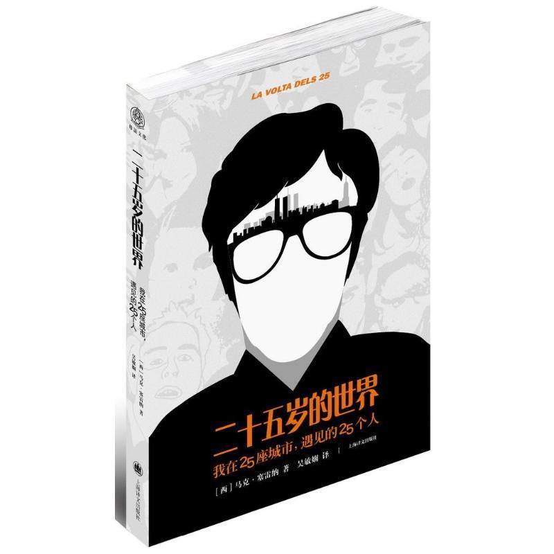 【正版书籍】 二十五岁的世界 马克•塞雷纳 Marc Serena 著,吴娴敏 译 上海译文出版社