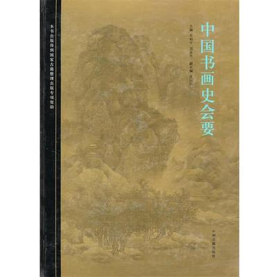 【正版书籍】 中国书画史会要 朱和平,郭孟良,张同标 中州古籍出版社
