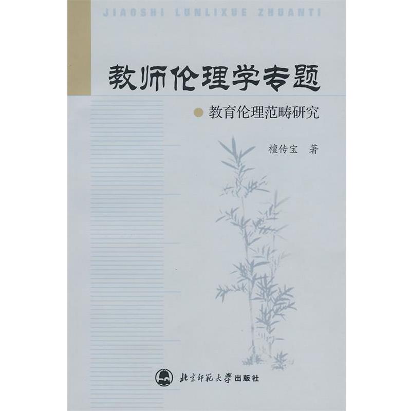 【正版书籍】 教师伦理学专题--教育伦理范畴研究 檀传宝 著 北京师范大学出版社