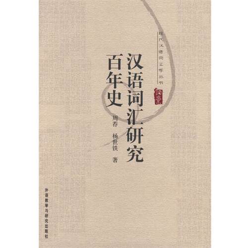 【正版书籍】 汉语词汇研究百年史 周荐,杨世铁　著 外语教学与研究出版社