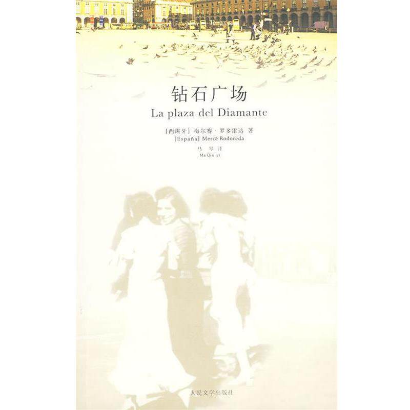 【正版书籍】 钻石广场 (西)罗多雷达 著,马琴 译 人民文学出版社