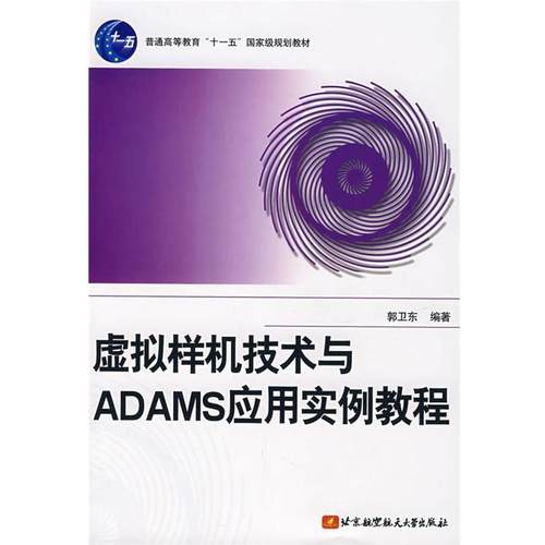 【正版书籍】 虚似样机技术与ADAMS应用实例教程 郭卫东 编著 北京航空航天大学出版社