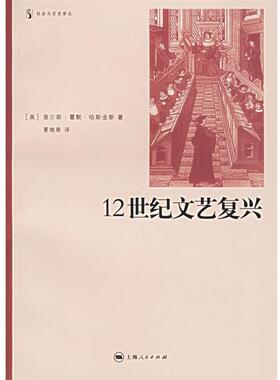 【正版书籍】 12世纪文艺复兴 社会与历史译丛 （美）哈斯金斯（Haskins,C.H.） 著,夏继果 译 上海人民出版社