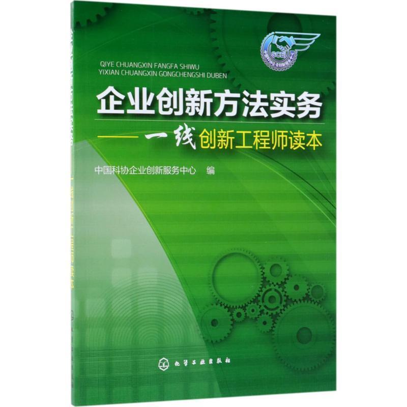 【正版书籍】 企业创新方法实务 中国科协企业创新服务中心 编 化学工业出版社