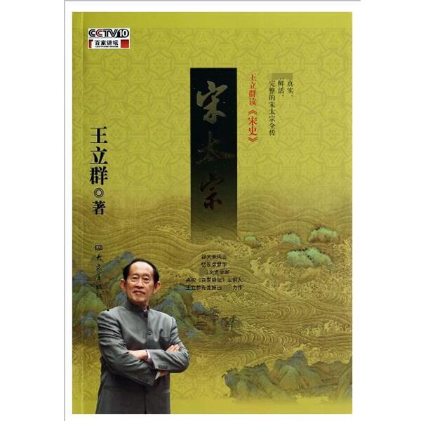 【正版书籍】 王立群读宋史 宋太宗 王立群　著 大象出版社