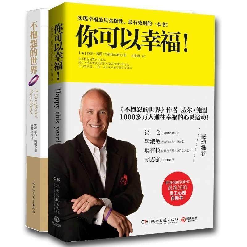 【正版书籍】 不抱怨的世界 (美)鲍温 陕西师范大学出版社