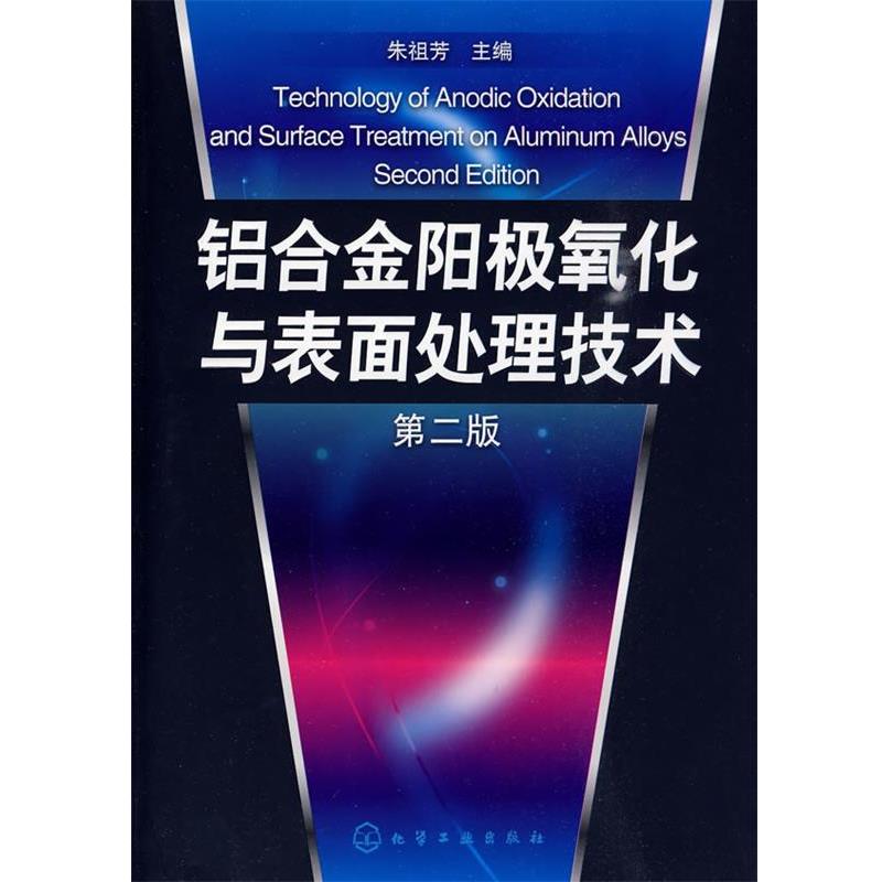 【正版书籍】 铝合金阳极氧化与表面处理技术 朱祖芳 主编 化学工业出版社