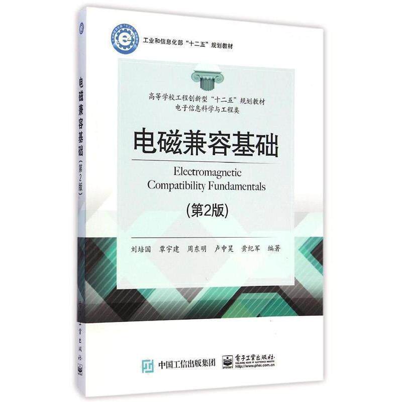 【正版书籍】 电磁兼容基础 刘培国 等编著 电子工业出版社