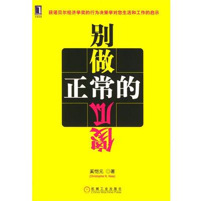【正版书籍】 别做正常的傻瓜 奚恺元 编著 机械工业出版社
