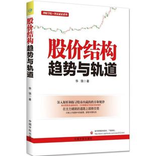 【正版书籍】 股价结构 华强 著 中国宇航出版社