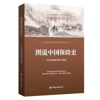 【正版书籍】 图说中国保险史 中国金融博物馆 著 中国金融出版社