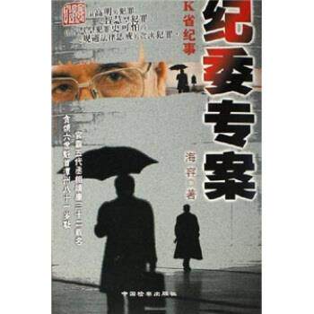 【正版书籍】 K省纪事:纪委专案 海容 著 中国检察出版社