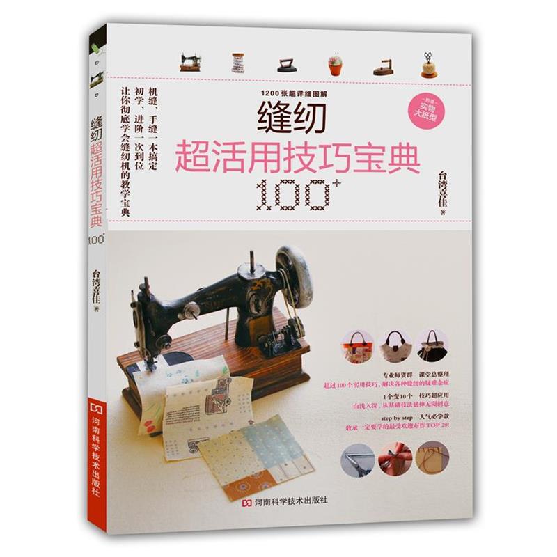 【正版书籍】 缝纫超活用技巧宝典100+ 台湾喜佳 著 河南科学技术出版社