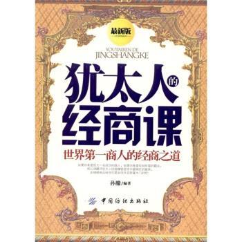 【正版书籍】 犹太人的经商课 孙朦 著 中国纺织出版社