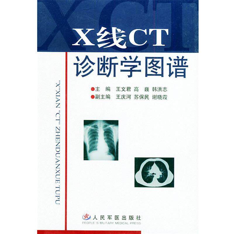 【正版书籍】 X线CT诊断学图谱 王文君,高巍,韩洪志 主编 人民军医出版社