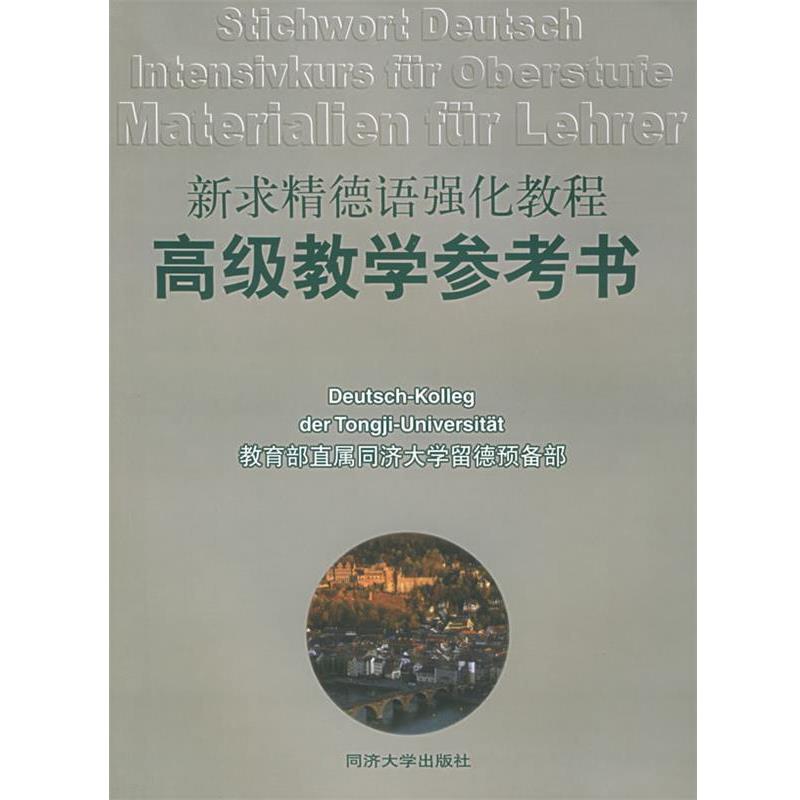 【正版书籍】 新求精德语强化教程教学参考书 直属同济大学留德预备部 编著 同济大学出版社