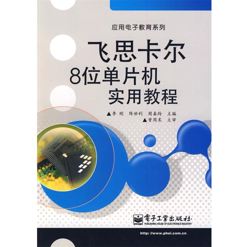 【正版书籍】 飞思卡尔8位单片机实用教程 李刚,陈世利,周鑫玲 主编 电子工业出版社