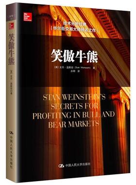 【正版书籍】 笑傲牛熊 [美]史丹·温斯坦(Stan Weinstein)　著 中国人民大学出版社