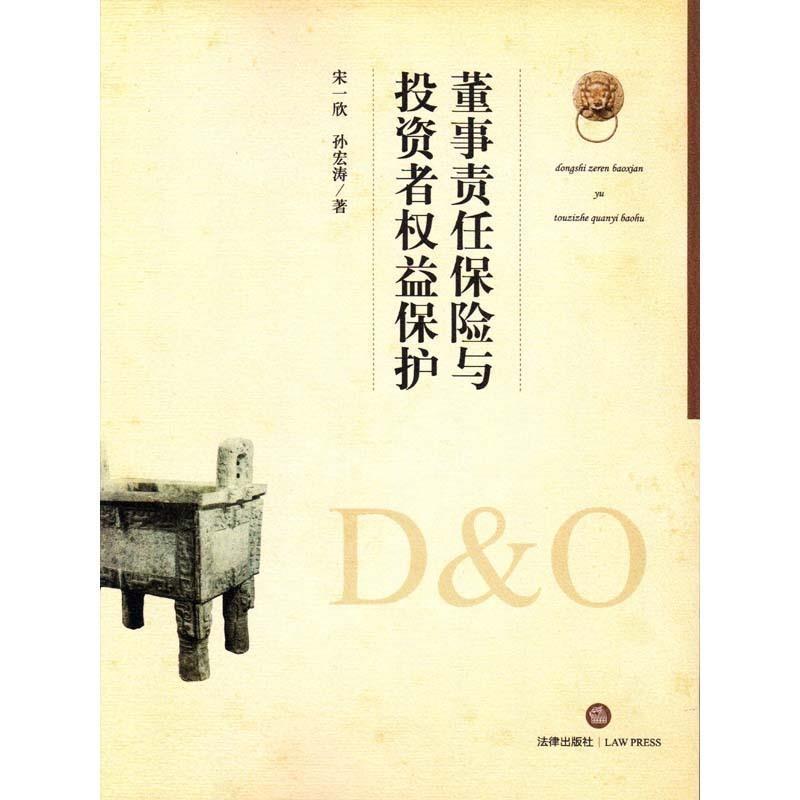 【正版书籍】 董事责任保险与投资者权益保护 宋一欣 孙宏涛 法律出版社