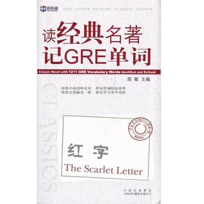 【正版书籍】 读经典名著记GRE单词 胡敏 中国对外翻译出版公司