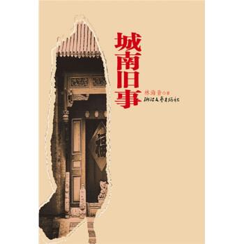 【正版书籍】 城南旧事 林海音 著 浙江文艺出版社