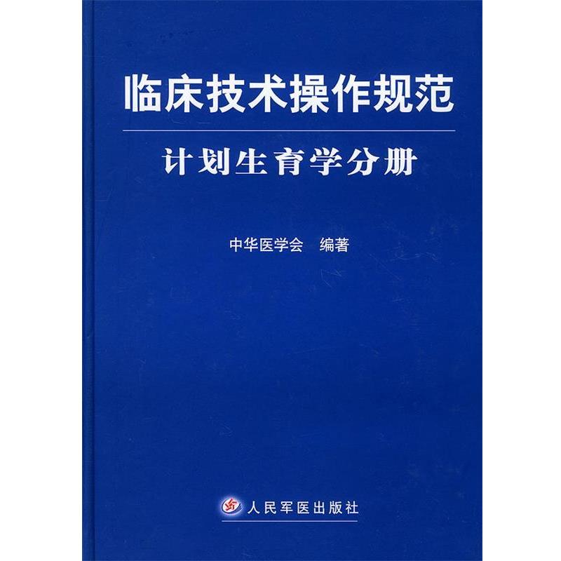 【正版书籍】 临床技术操作规范·计划生育学分册 中华医学会 人民军医出版社
