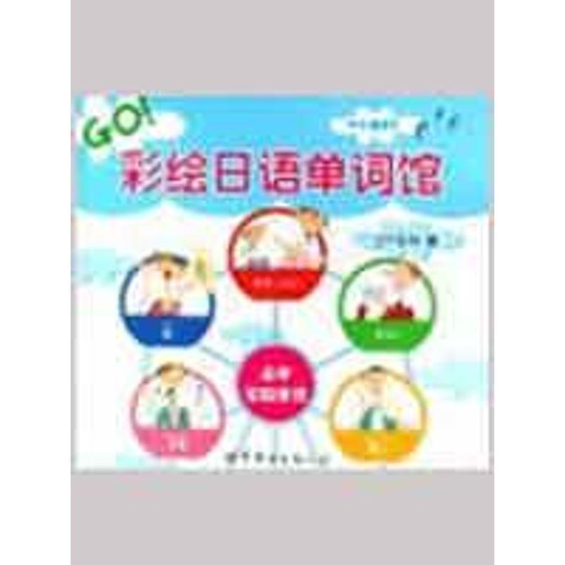 【正版书籍】 彩绘日语单词馆 DT企划 编 世界图书出版公司