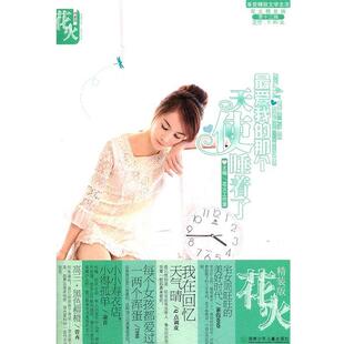 【正版书籍】 我的那个天使睡着了 花火工作室 湖南少儿出版社